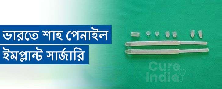 ইন্ডিয়ান ম্যালিএবল ইমপ্লান্ট বা শাহ